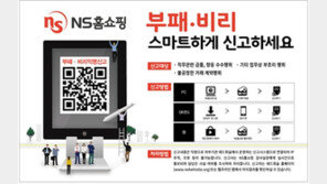 NS홈쇼핑, 부패비리 익명제보시스템 ‘헬프라인’ 도입