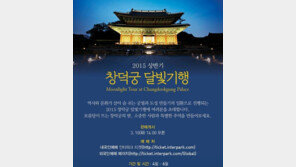 창덕궁 달빛기행 예매 전쟁, 유명 가수 공연 버금가는 ‘뜨거운 인기’