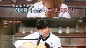 ‘냉장고를 부탁해’ 냉장고 공개한 소유, 최현석 셰프와 콜라보…MC 평가는?