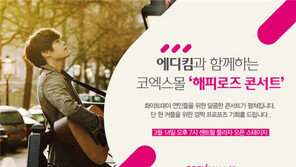 코엑스몰, 14일 ‘화이트데이 해피로즈 콘서트’