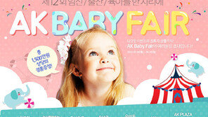 AK몰, 총 1500만원 경품 증정 ‘베이비 페어’