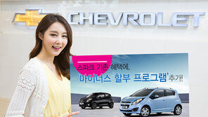 쉐보레 국내도입 4주년 기념, 마이너스 할부 프로그램 선봬
