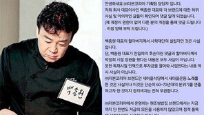 친일파 후손 악성 루머… 백종원 측 “법적 대응 준비 중”