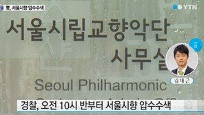 경찰, 박현정 前대표 명예훼손 관련 서울시향 압수수색…익명의 투서 누구?