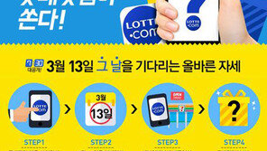 롯데닷컴, 세븐일레븐과 화이트데이 맞아 공동행사 진행