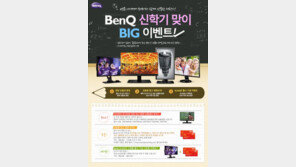 벤큐, 모니터 소비자 대상 쿠폰 증정 이벤트 실시