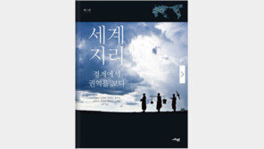 [새로나온 책] 세계지리와 사회·정치·경제 연결한 ‘종합 교과서’