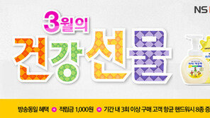 NS홈쇼핑, 3월 건강선물 쏜다