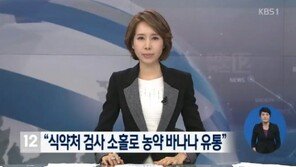 식약처 “수입 바나나 농약 검사 할 것” 약속 후 농약바나나 유통