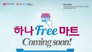 하나투어, 자유여행객 위한 단품상품 온라인 기획전