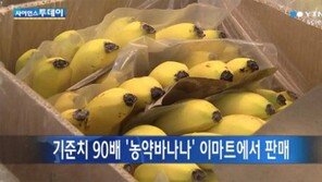 농약 바나나, 2400톤 中 1089톤 회수 못해…고스란히 소비자 몫? ‘분통’