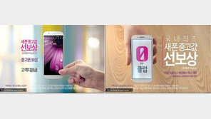 ‘중고폰 선보상제’ 위법, 과징금 34억 2000만 원 부과