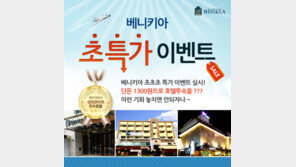 비지니스호텔체인 베니키아, 13일 13시 깜짝 이벤트