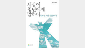 [신간] 세상이 청년에게 말하다