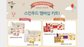 스킨푸드, ‘멤버십 키트’ 신청 받아
