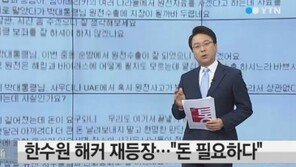 한수원 해커 활동재개, “돈 필요해” 뻔뻔+노골적 요구…“자료 통째로 팔까?”