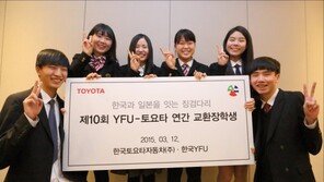 한국도요타-한국YFU, 교환장학생 환영·환송행사 실시