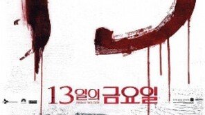 “정말 운 없는날?” 오늘 13일의 금요일…서양에서 불길한 날로 꼽는 이유는?