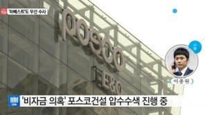 검찰 포스코건설 압수수색, 100억 원대 비자금 조성 의혹