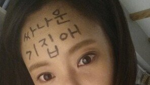 황정음, ‘킬미 힐미’ 종영 기념 셀카 화제… ‘싸나운 기집애’ 눈길