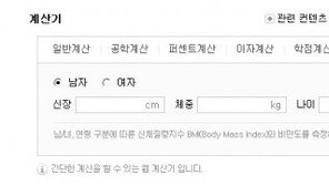 비만도 계산기, 키-몸무게-나이 만 입력하면 끝…“나의 비만도는 얼마?”