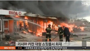 러시아 대형 쇼핑몰 화재, 최소 11명 사망-20명 실종…부상자 다수 ‘화재 원인은?’