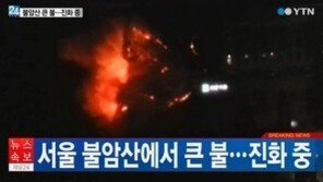 봄철 산불 주의보, 서울 불암산 간밤 화재 발생