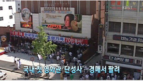 국내 첫 영화관 단성사 경매, 575억에 낙찰