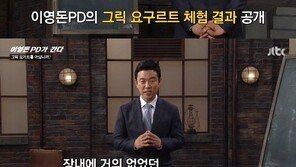 ‘이영돈PD가 간다’, 그릭요거트 2주 체험 해보니… “당장 먹어봐야지” 