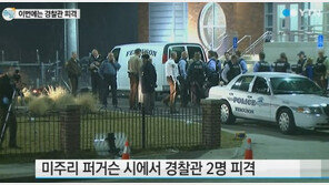퍼거슨 경찰 저격 용의자 검거…“1급 폭행과 총기 사용 위반 혐의로 기소”