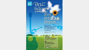 파주포크송 콘테스트, 5월5일 임진각 평화누리 개최