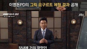 ‘이영돈PD가 간다 그릭요거트’, 직접 먹어보니 “장 속 유산균 상태 다르네”