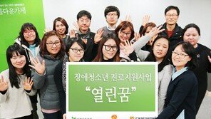 대웅제약, 장애청소년진로지원프로젝트 ‘열린꿈’ 진행