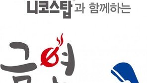 한독, 니코스탑 구매고객 대상 ‘두드림 캠페인’