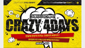 AK몰, 4일간의 특가쇼핑찬스 ‘크레이지 4데이즈’