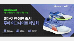 G마켓, ‘푸마 이그나이트 러닝화’ 온라인 단독 판매