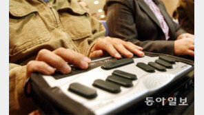 시각장애 학생 점자교재 마련 ‘깜깜’