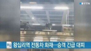 왕십리역 승객 긴급 대피, 출발 대기하던 전동차 지붕 변압기에서 불꽃