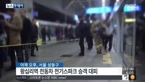 왕십리역 전동차 화재, 승객 긴급 대피…전동차 지붕 변압기서 스파크·연기