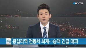 왕십리역 승객 긴급 대피… 폭발음과 불꽃, 연기까지 ‘아찔’