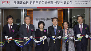 롯데홈쇼핑, 경영투명성위원회 사무국 출범