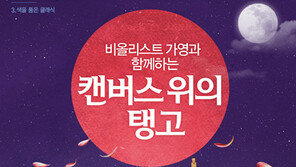 비올라와 미술의 하모니, 가영의 ‘캔버스 위의 탱고’