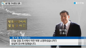 ‘통영함 비리’ 황기철 구속영장 검토 中…“검찰 조사에 성실히 응하겠다”
