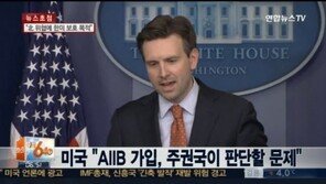 중국의 AIIB 가입 제안에… 미국 정부 “한국 정부가 결정할 문제”