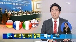 ‘AIIB 가입’에 미국 심기 불편, 한국 가입은?…‘주권국이 알아서 할 일’