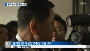 ‘통영함 비리 혐의’ 황기철 전 해군참모총장, 18시간 고강도 조사…입장 들어보니? 