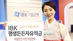 [Money&Life]IBK기업은행, 만기, 최장 21년 ‘평생든든자유적금’ 판매