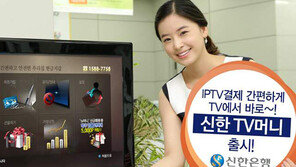 [Money&Life]신한금융그룹, 앱·TV머니로 결제 등 ‘창조적 금융’ 시도 外