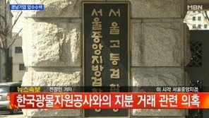 경남기업 압수수색, 이명박 정부 자원외교…‘도마 위에 올라’