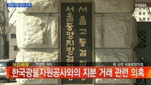 ‘자원외교 의혹’ 경남기업 압수수색… 검찰 “광물자원공사 932억 손실 의혹”